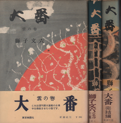 大番[第1] (雲の巻)/[第2] (風の巻)/[第3] (龍の巻)　3冊セット