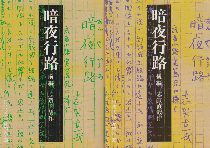 暗夜行路 前後編 2冊セット