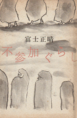 不参加ぐらし