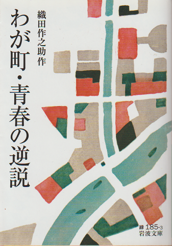 わが町・青春の逆説