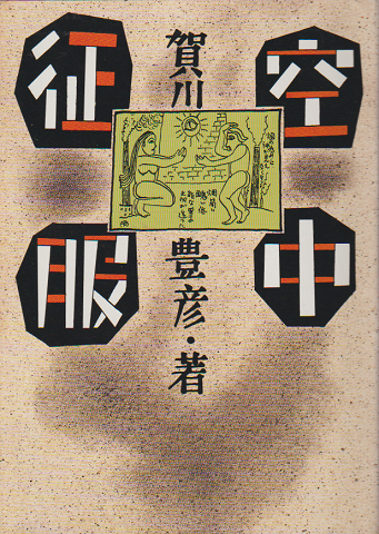 空中征服