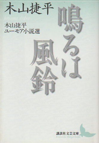 鳴るは風鈴 : 木山捷平ユーモア小説選
