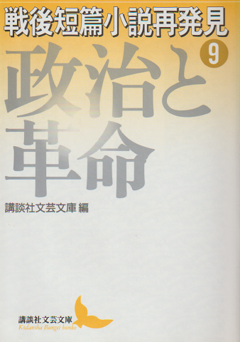 戦後短篇小説再発見 9 (政治と革命)