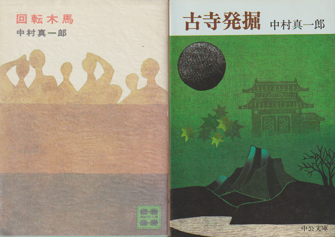「回転木馬」 「古寺発掘」 2冊セット