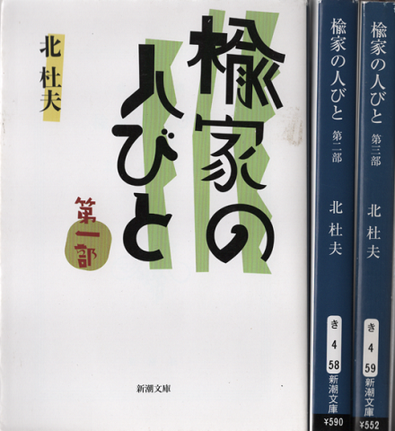楡家の人びと　第一部、二部　三部　三冊セット