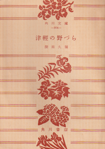 津軽の野づら