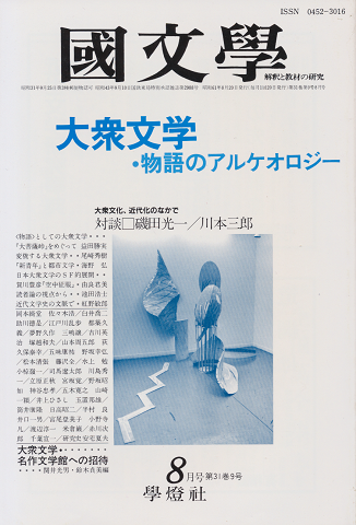 国文学 : 解釈と教材の研究 大衆文学・物語のアルケオロジー
