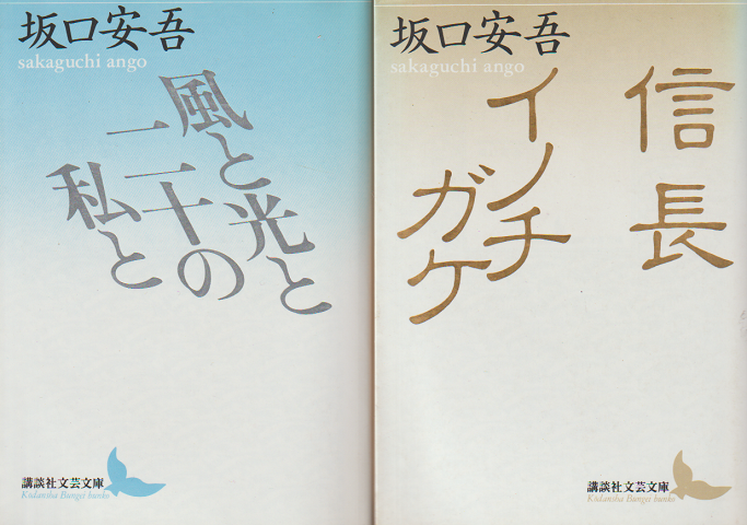「風と光と二十の私と」　「信長 イノチガケ」 ２冊セット