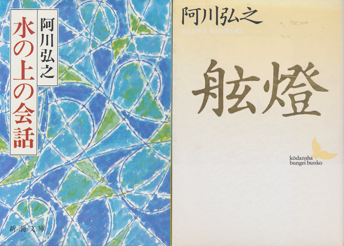 水の上の会話/舷燈(2冊セット)