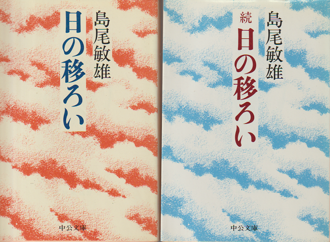 日の移ろい/続・日の移ろい