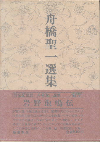 舟橋聖一選集