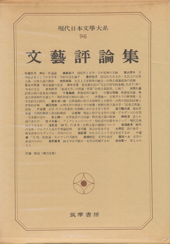 現代日本文學大系 96 文藝評論集