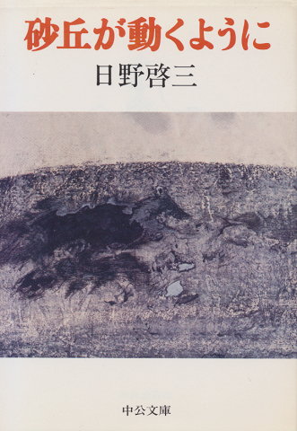 砂丘が動くように