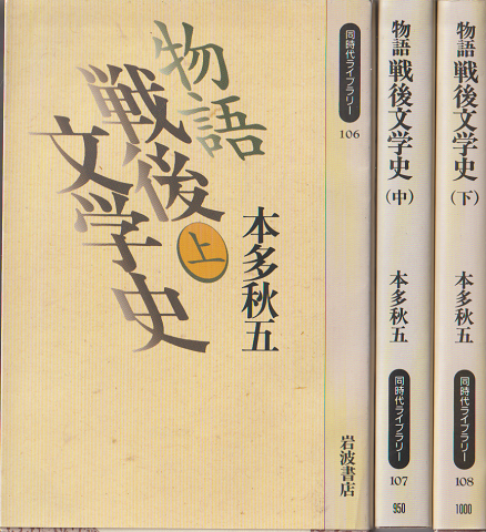 同時代ライブラリー 物語戦後文学史 上・中・下三冊セット