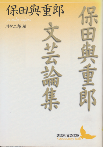 保田與重郎文芸論集