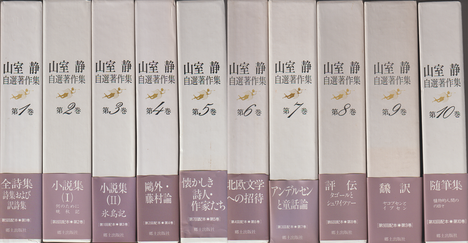 山室静自選著作集<全10巻セット>