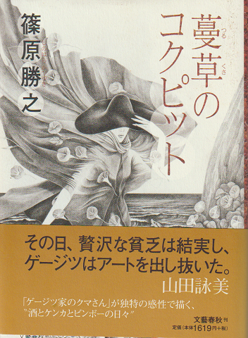 蔓草のコクピット