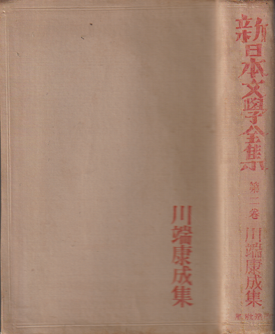 新日本文学全集