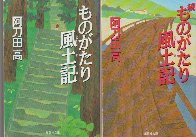 ものがたり風土記/続　ものがたり風土記（2巻セット）