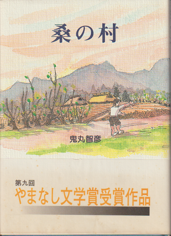 桑の村
