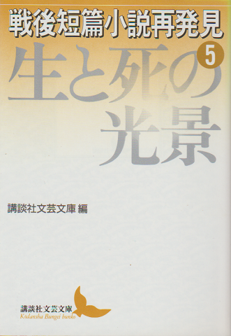 戦後短篇小説再発見5 (生と死の光景)