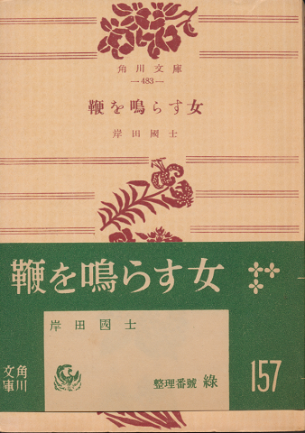 鞭を鳴らす女