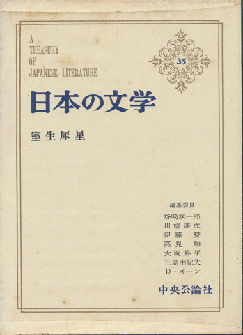 室生犀星 日本の文学 35