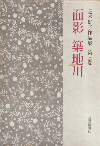 芝木好子作品集 第3巻 (面影・築地川)