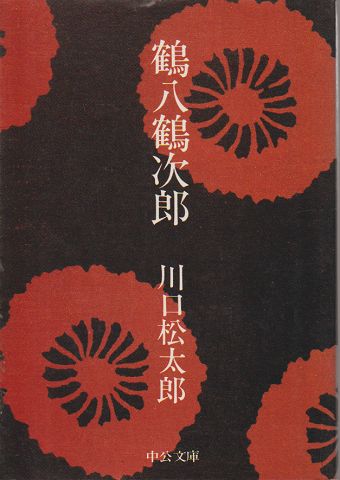 鶴八鶴次郎