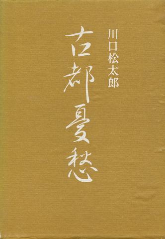 古都憂愁