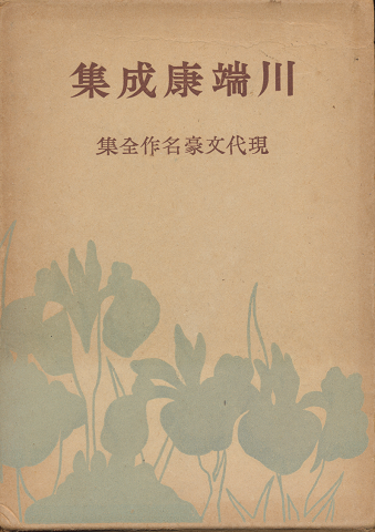 川端康成集 第十巻 現代文豪名作全集