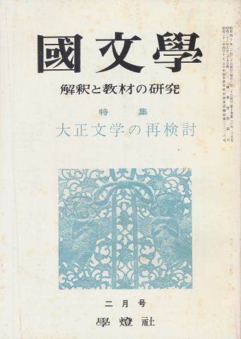 國文學 : 解釈と教材の研究 第10巻第3号2月号