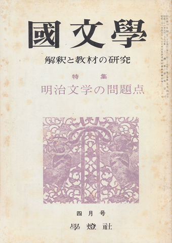 國文學 : 解釈と教材の研究 第10巻5号4月号