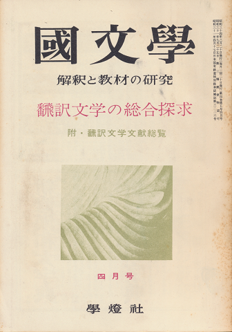 國文學 : 解釈と教材の研究 第4巻第5号4月号