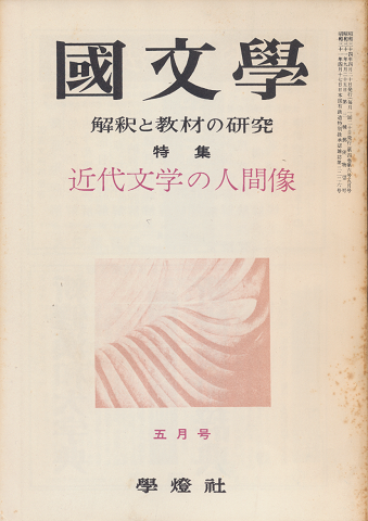 國文學 : 解釈と教材の研究 第4巻第6号5月号