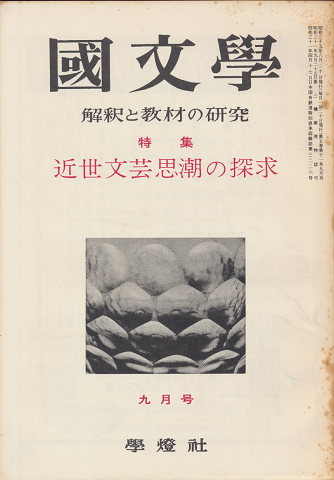 國文學 : 解釈と教材の研究 第5巻第11号9月号