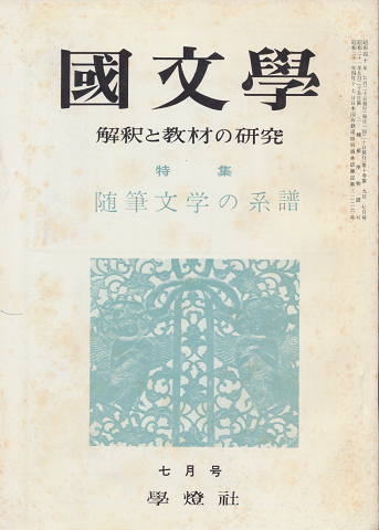國文學 : 解釈と教材の研究 第10巻第9号7月号