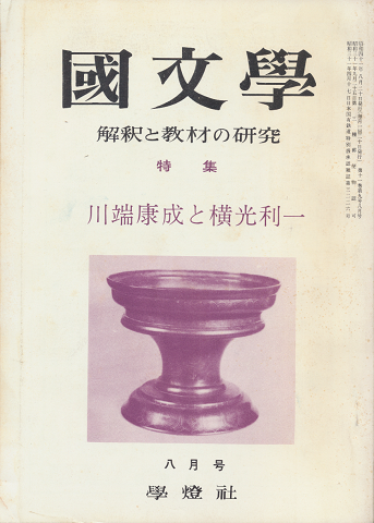 國文學 : 解釈と教材の研究 第11巻9号8月号