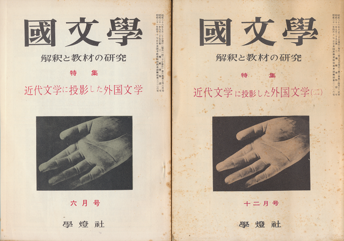 國文學 : 解釈と教材の研究 第6巻第7号6月号/第6巻第14号12月号(2冊セット)