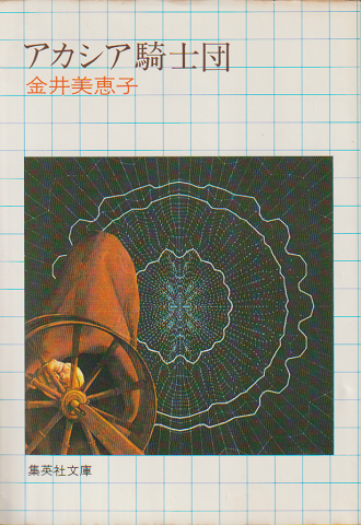 アカシア騎士団