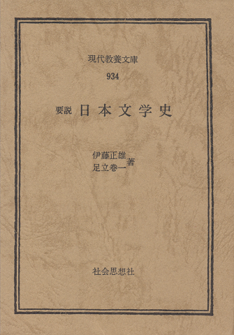 要説日本文学史