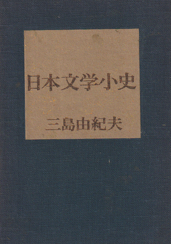 日本文学小史
