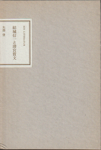 結城信一と清宮質文