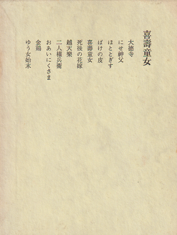喜寿童女