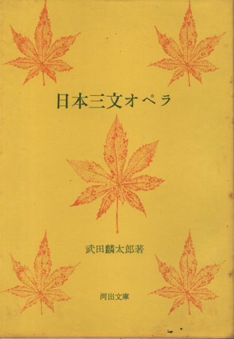 日本三文オペラ : 他八篇