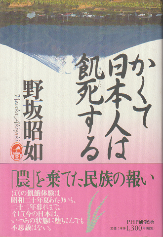 かくて日本人は飢死する