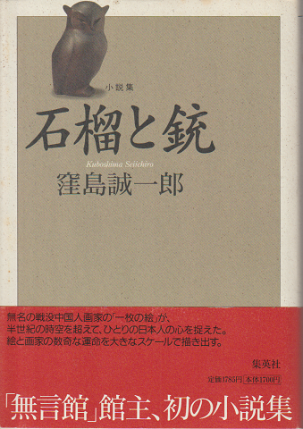石榴と銃 : 小説集
