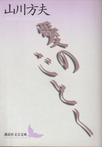 愛のごとく