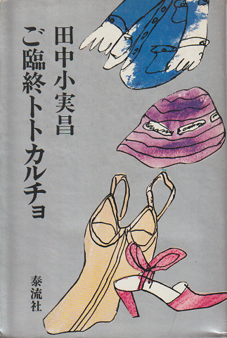 ご臨終トトカルチョ