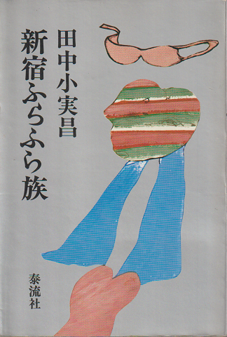 新宿ふらふら族